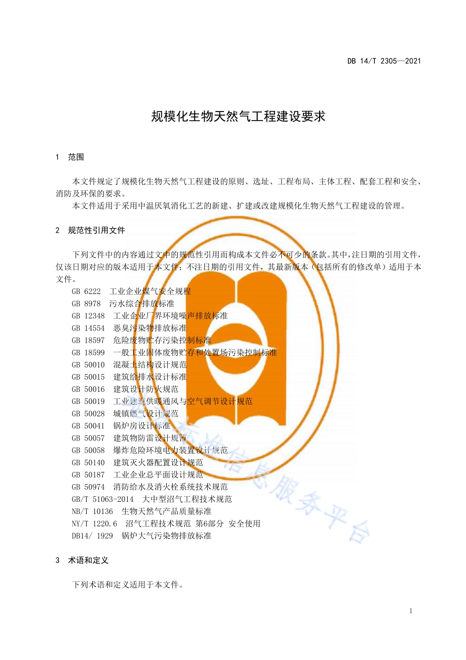 规模化生物天然气工程建设要求DB14／T 2305-2021.pdf_第5页