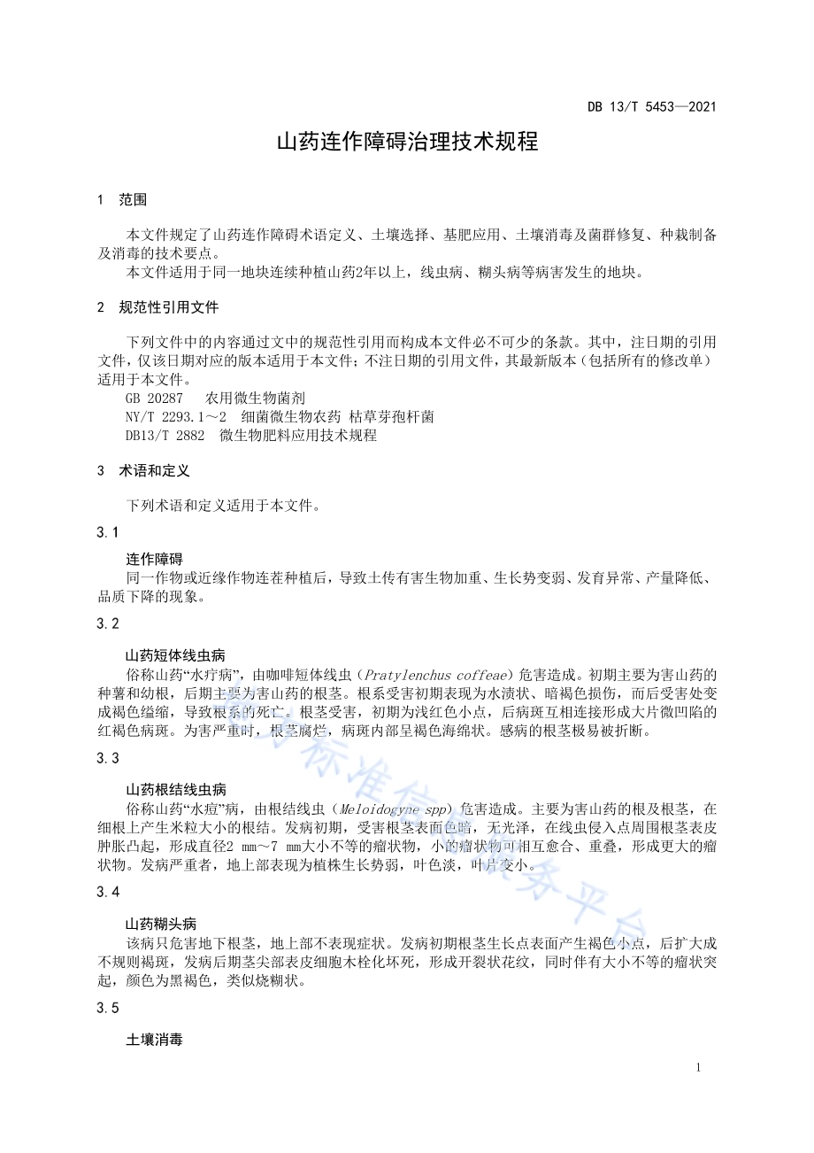 山药连作障碍治理技术规程DB13／T 5453-2021.pdf_第5页