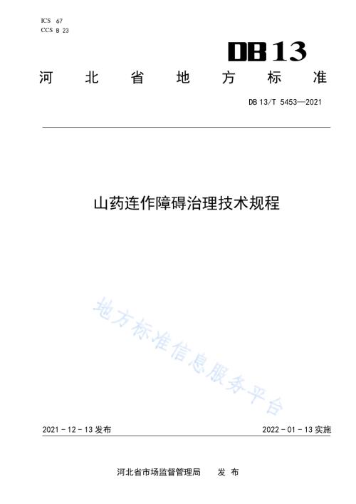 山药连作障碍治理技术规程DB13／T 5453-2021.pdf