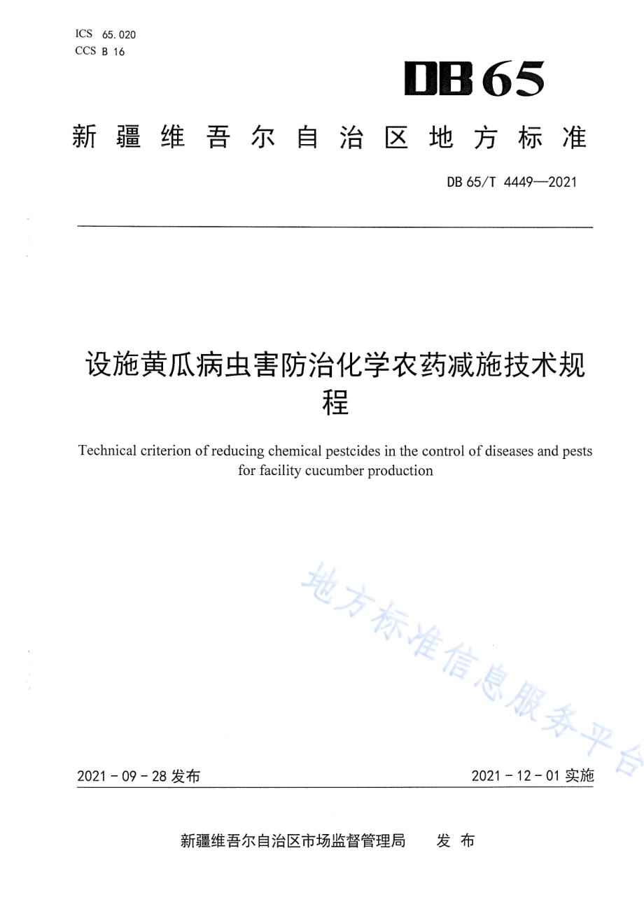 设施黄瓜病虫害防治化学农药减施技术规程DB65／T 4449-2021.pdf_第1页