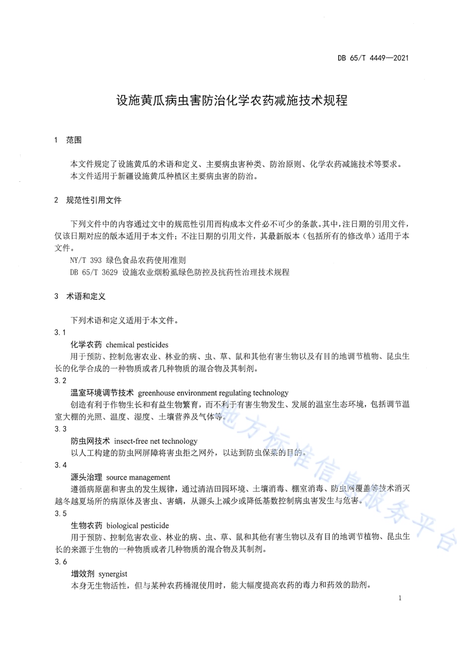 设施黄瓜病虫害防治化学农药减施技术规程DB65／T 4449-2021.pdf_第5页
