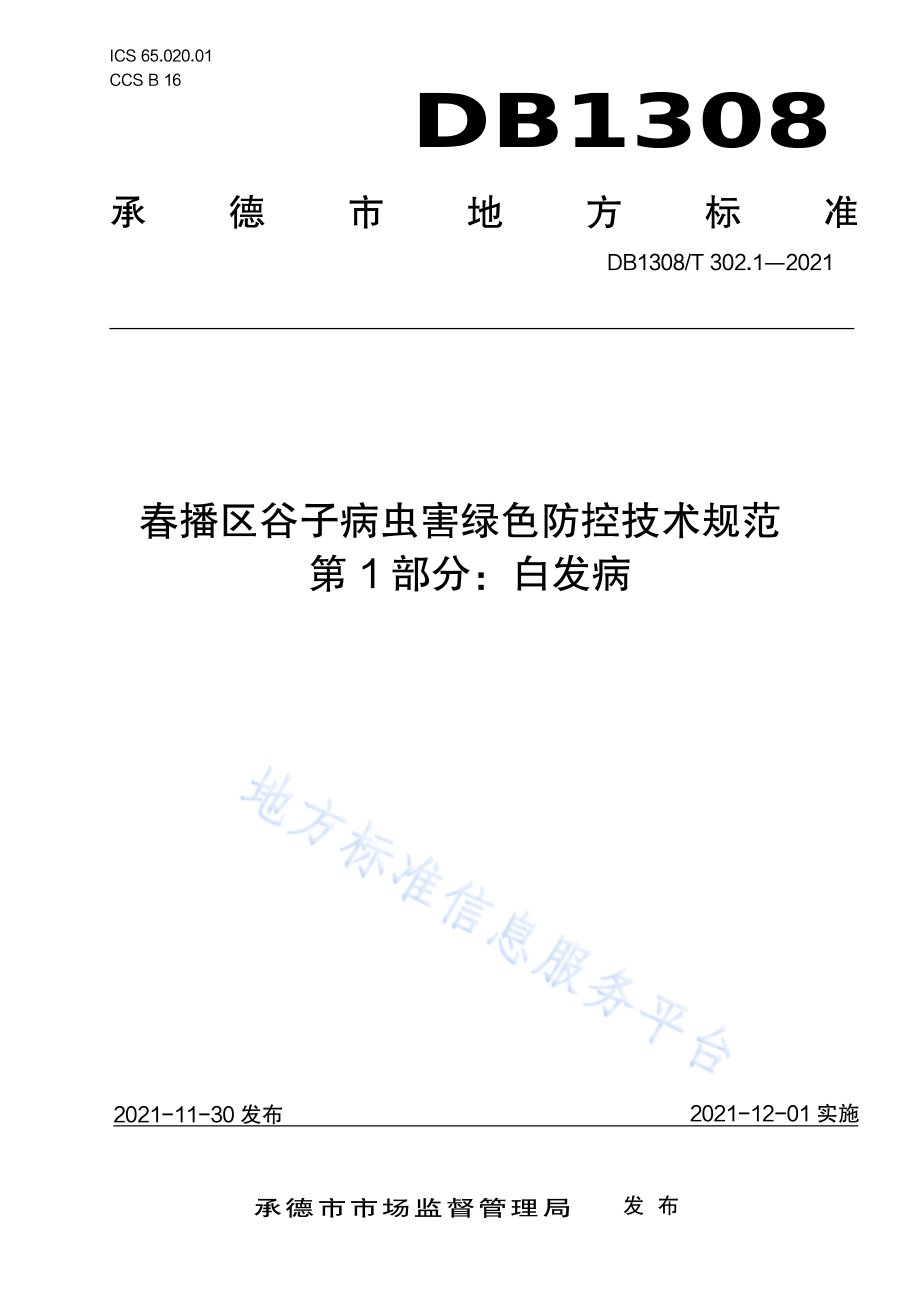 春播区谷子病虫害绿色防控技术规范 第1部分：白发病DB1308／T 302.1-2021.pdf_第1页