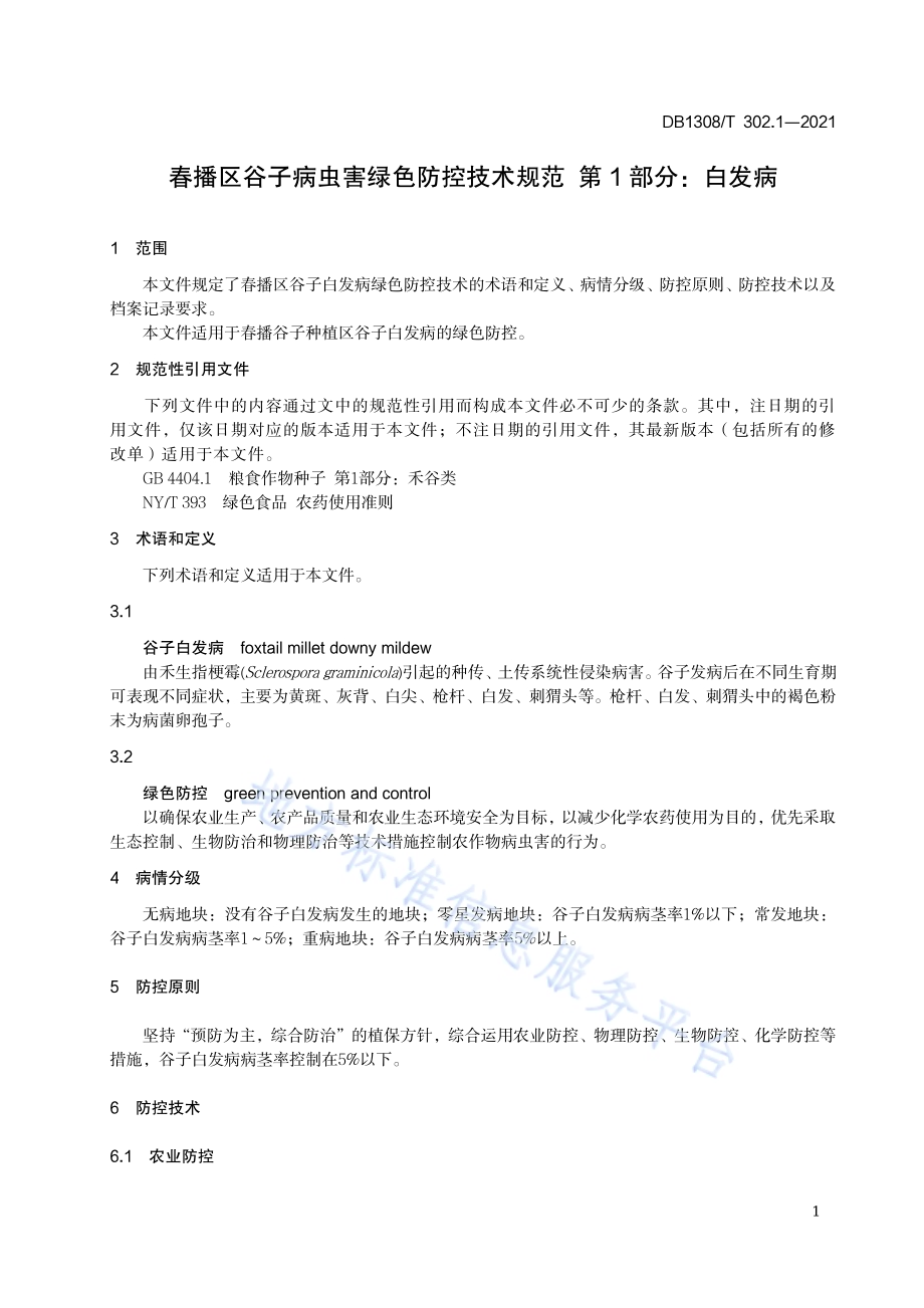 春播区谷子病虫害绿色防控技术规范 第1部分：白发病DB1308／T 302.1-2021.pdf_第3页