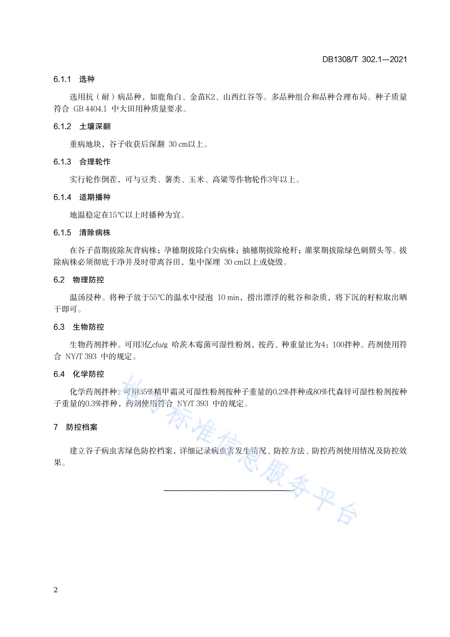 春播区谷子病虫害绿色防控技术规范 第1部分：白发病DB1308／T 302.1-2021.pdf_第4页
