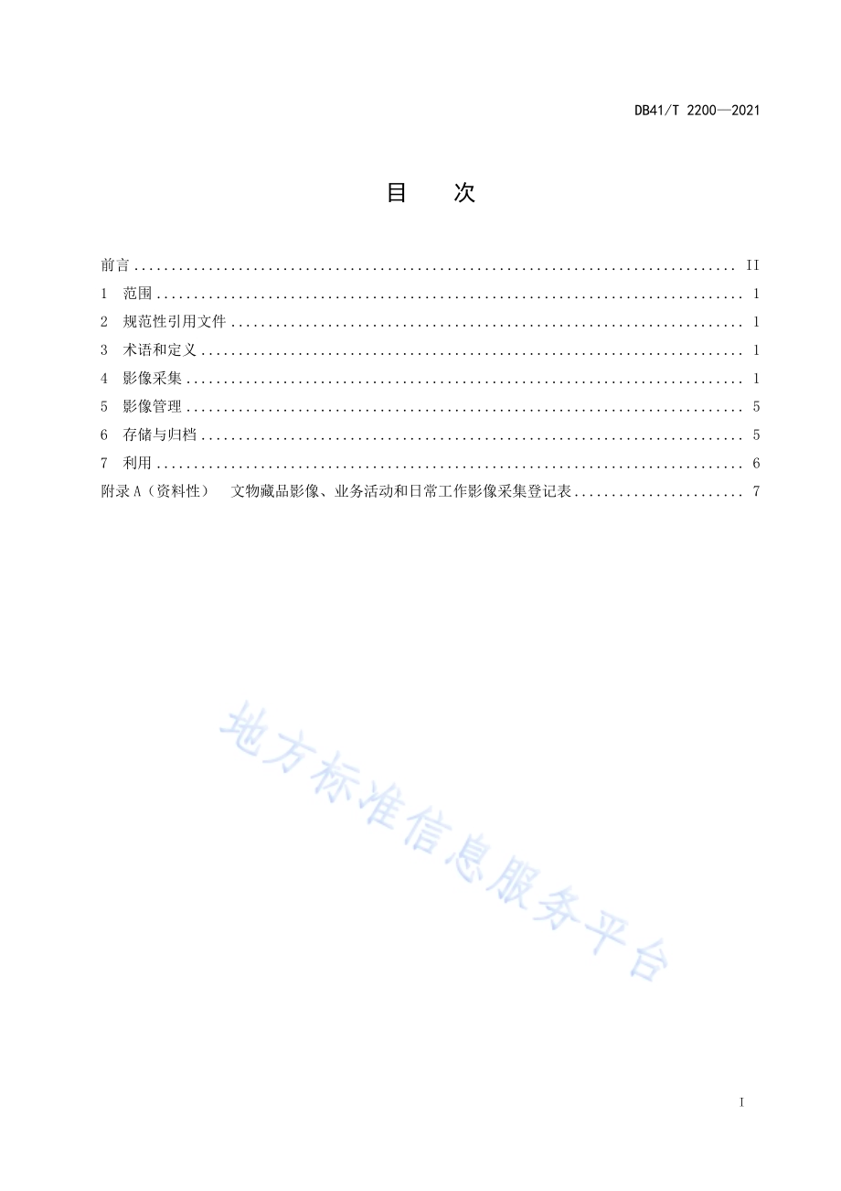 博物馆二维影像数据采集与管理规范DB41／T 2200-2021.pdf_第3页