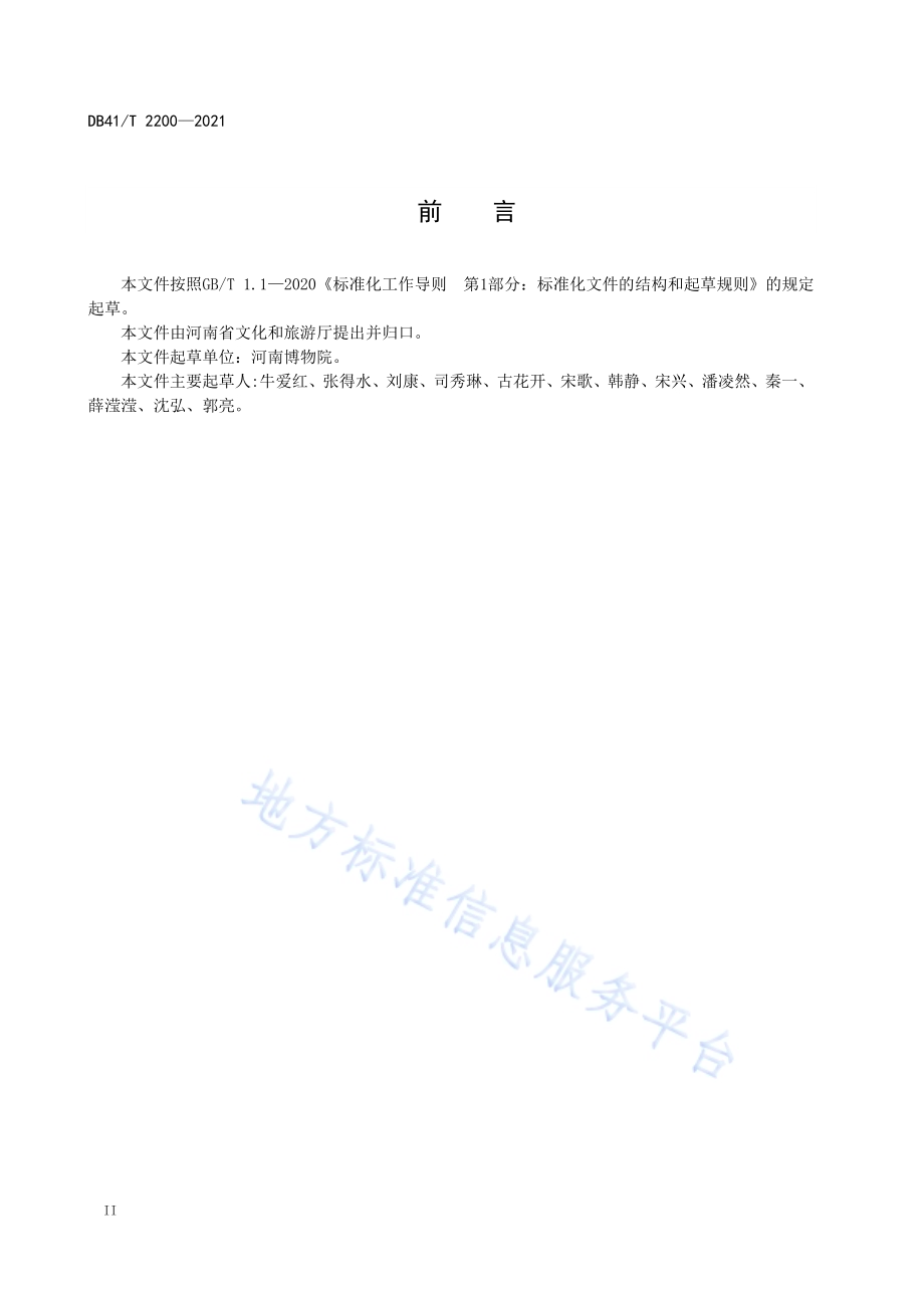 博物馆二维影像数据采集与管理规范DB41／T 2200-2021.pdf_第4页