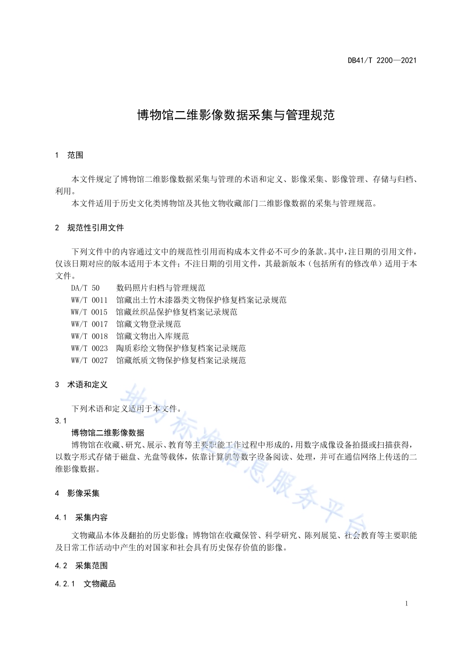 博物馆二维影像数据采集与管理规范DB41／T 2200-2021.pdf_第5页