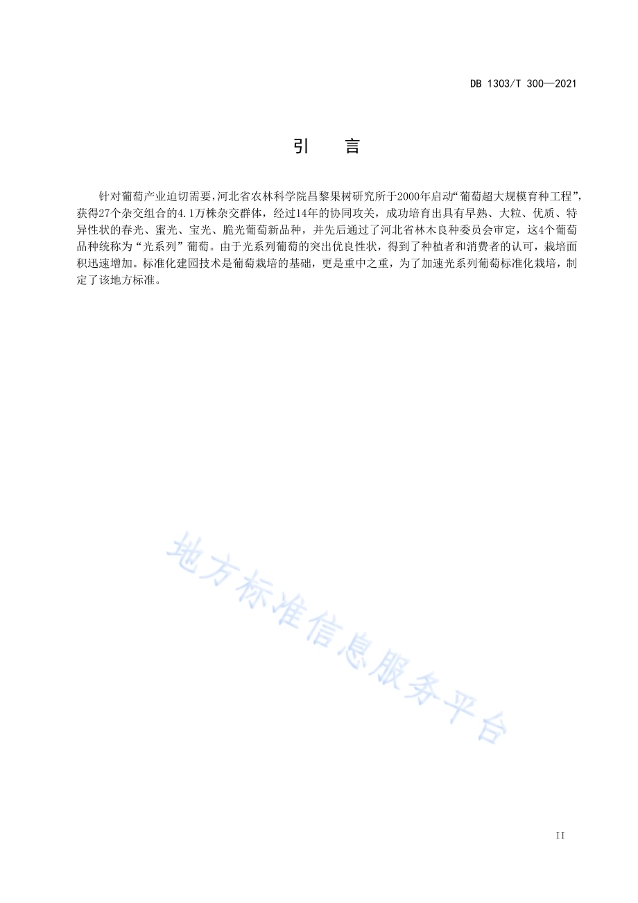 光系列葡萄设施建园技术规程DB1303／T 300-2021.pdf_第3页