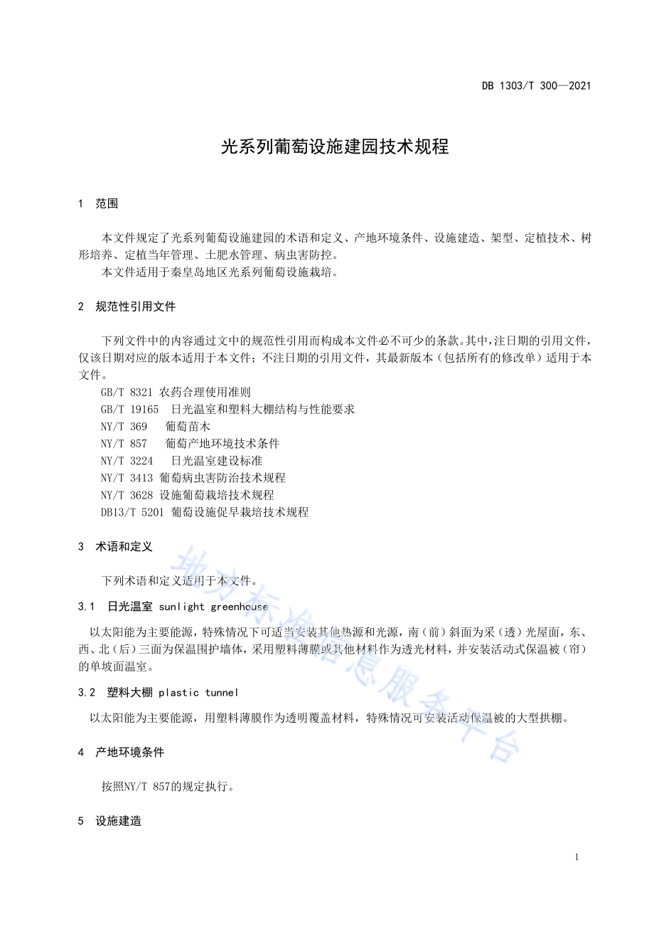 光系列葡萄设施建园技术规程DB1303／T 300-2021.pdf_第4页