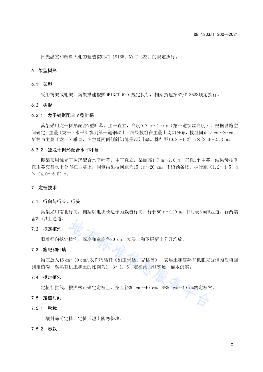 光系列葡萄设施建园技术规程DB1303／T 300-2021.pdf_第5页