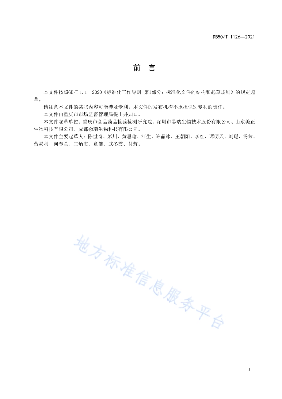 食品快速检测实验室建设指南DB50／T 1126-2021.pdf_第2页
