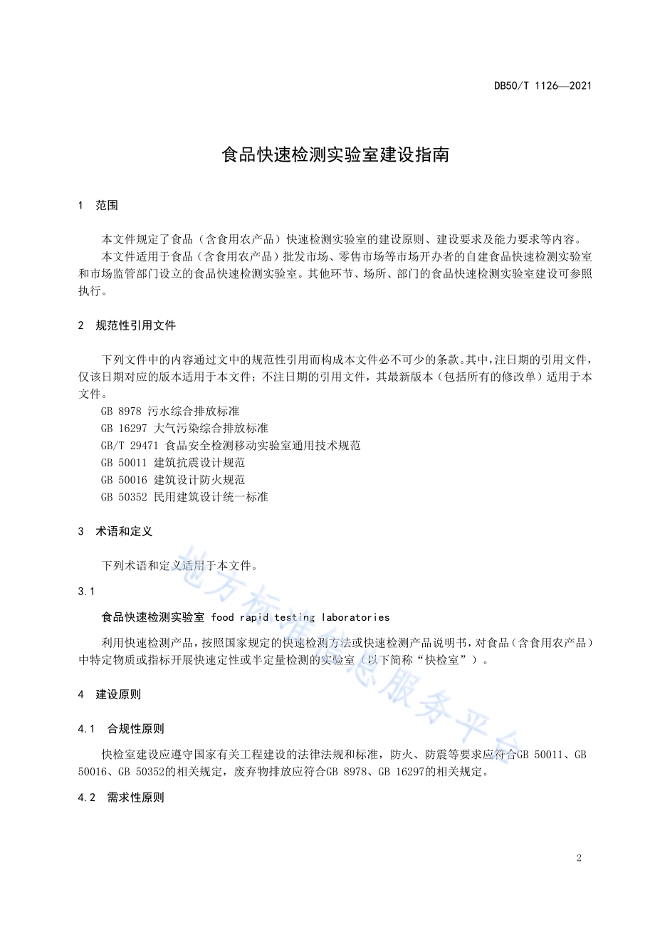 食品快速检测实验室建设指南DB50／T 1126-2021.pdf_第3页