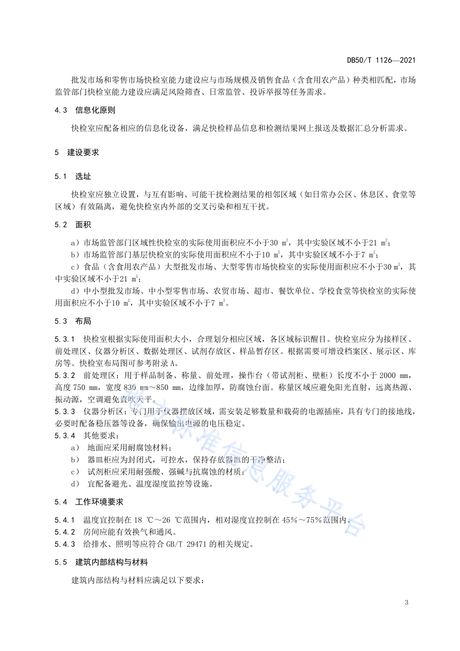 食品快速检测实验室建设指南DB50／T 1126-2021.pdf_第4页