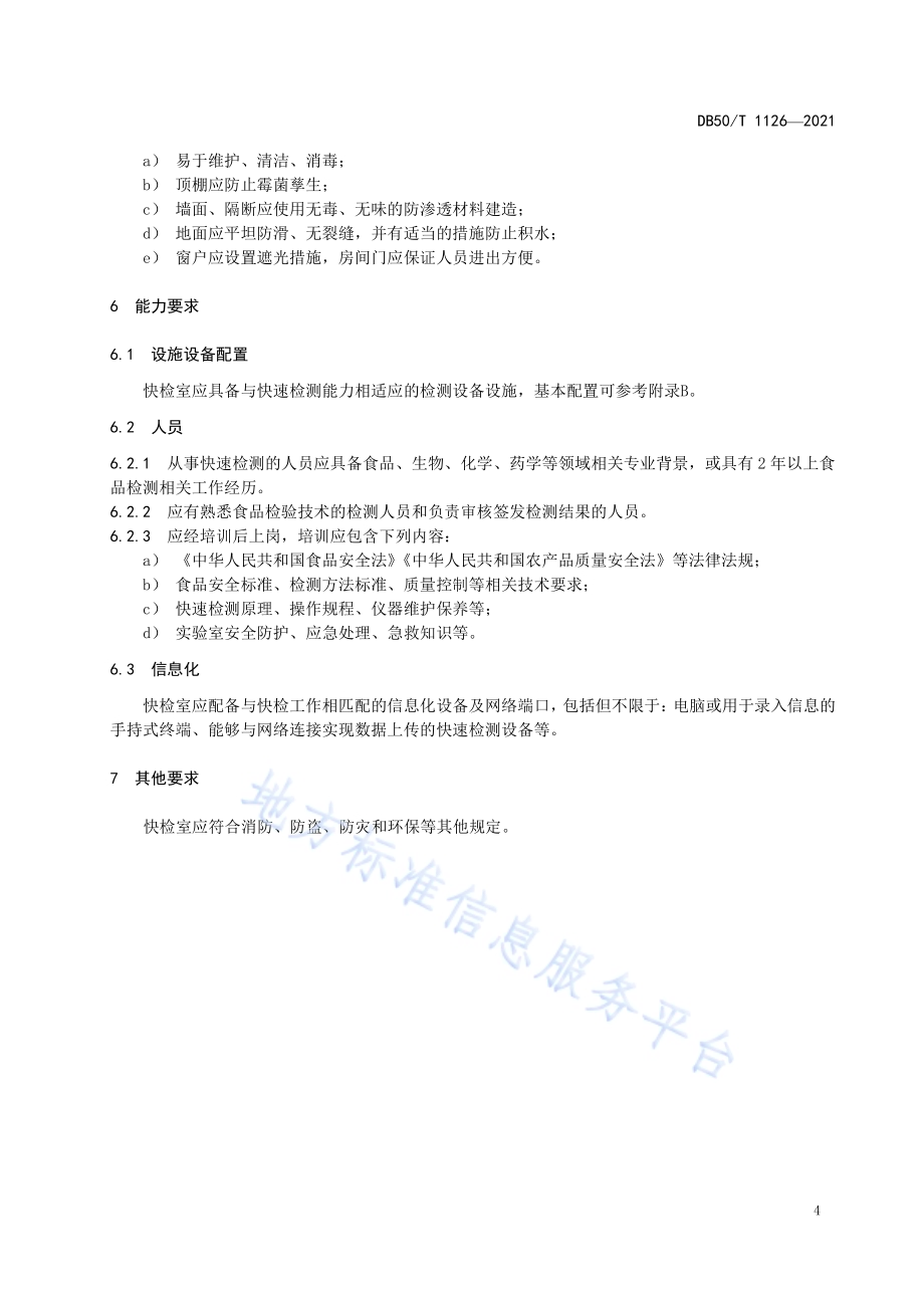 食品快速检测实验室建设指南DB50／T 1126-2021.pdf_第5页
