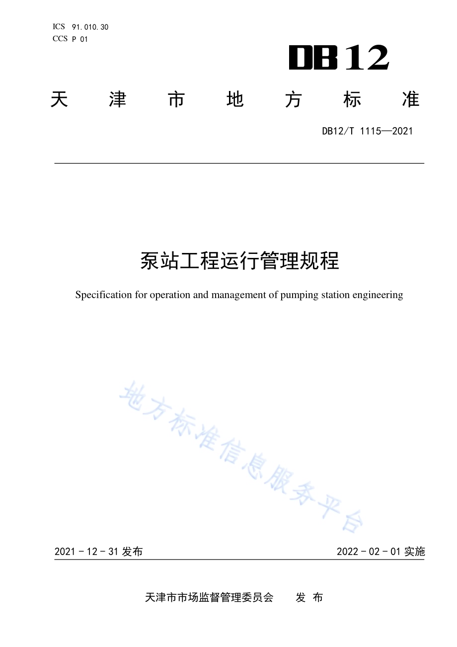 泵站工程运行管理规程DB12／T 1115-2021.pdf_第1页