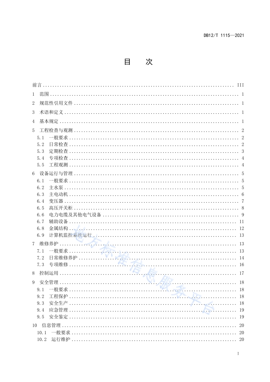 泵站工程运行管理规程DB12／T 1115-2021.pdf_第2页