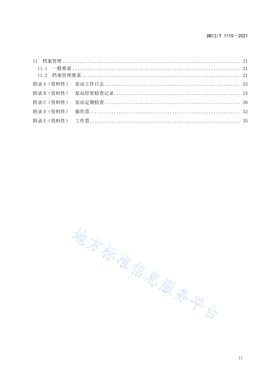 泵站工程运行管理规程DB12／T 1115-2021.pdf_第3页