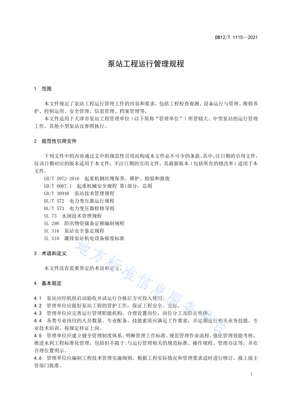 泵站工程运行管理规程DB12／T 1115-2021.pdf_第5页
