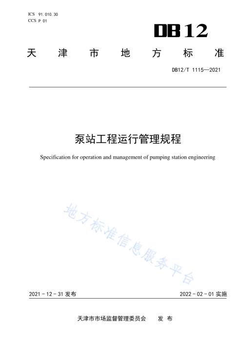 泵站工程运行管理规程DB12／T 1115-2021.pdf