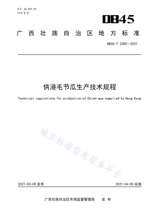 供港毛节瓜生产技术规程DB45／T 2285-2021.pdf
