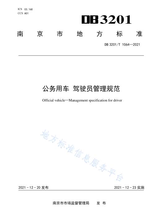 公务用车 驾驶员管理规范DB3201／T 1064—2021.pdf