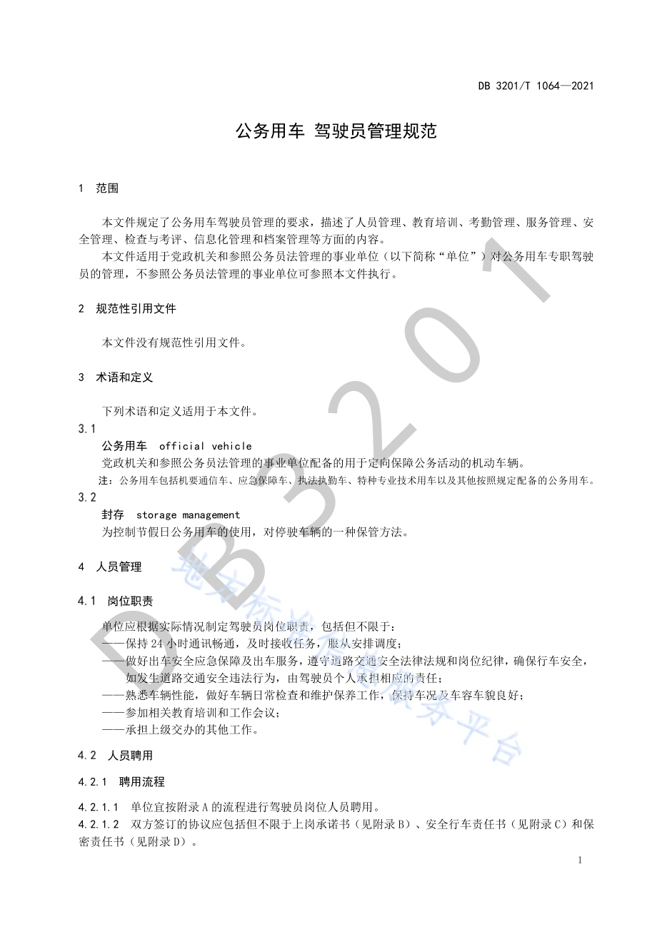 公务用车 驾驶员管理规范DB3201／T 1064—2021.pdf_第5页
