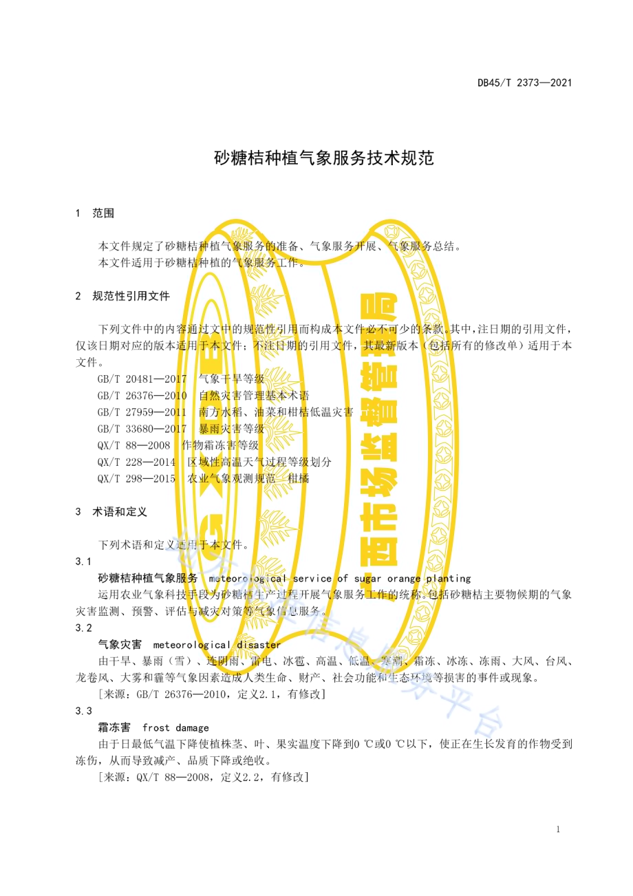 砂糖桔种植气象服务技术规范DB45／T 2373-2021.pdf_第5页