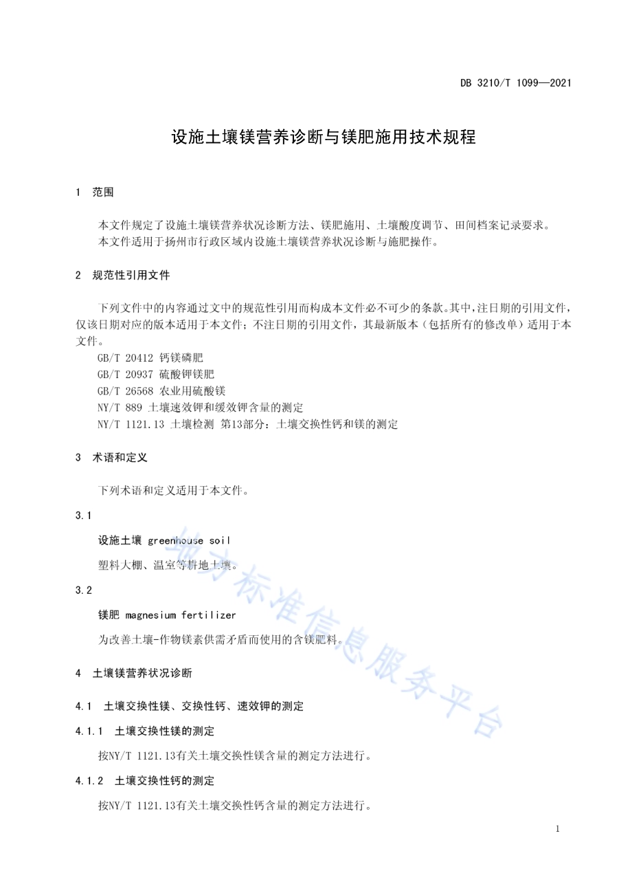 设施土壤镁营养诊断与镁肥施用技术规程DB3210／T 1099-2021.pdf_第3页