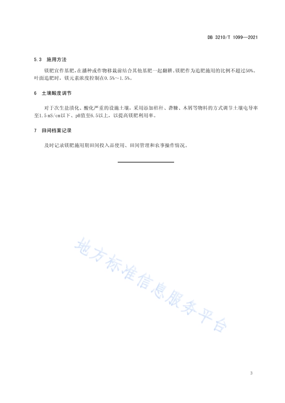 设施土壤镁营养诊断与镁肥施用技术规程DB3210／T 1099-2021.pdf_第5页