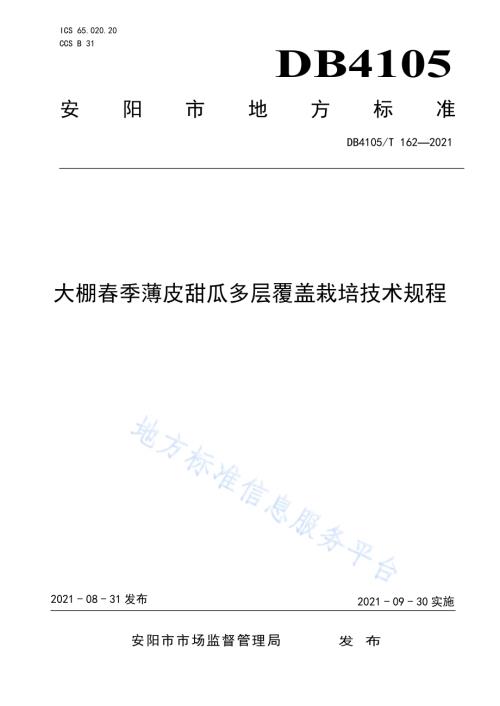 大棚春季薄皮甜瓜多层覆盖栽培技术规程DB4105／T 162—2021.pdf