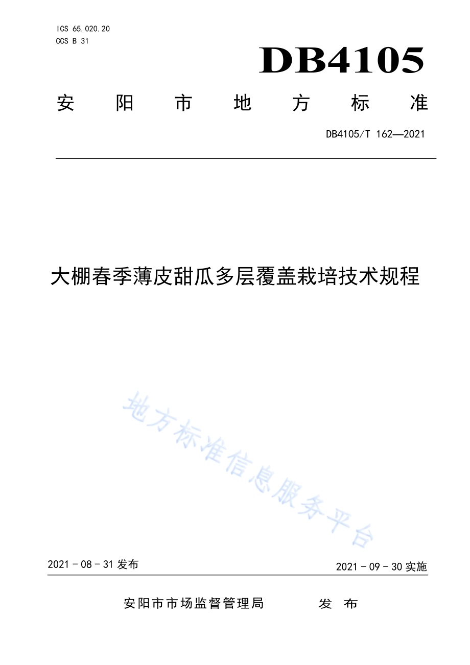 大棚春季薄皮甜瓜多层覆盖栽培技术规程DB4105／T 162—2021.pdf_第1页