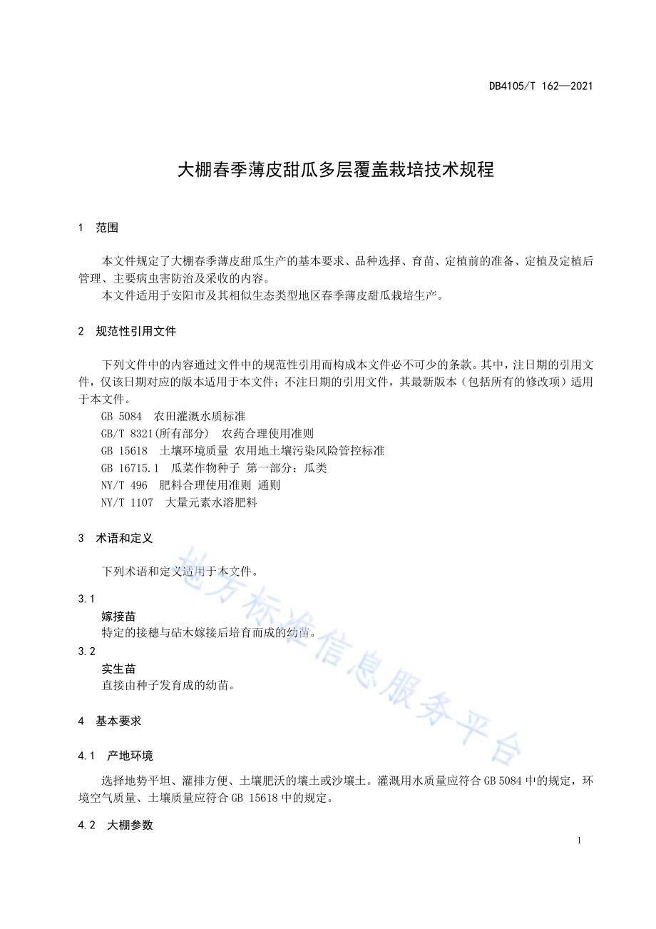 大棚春季薄皮甜瓜多层覆盖栽培技术规程DB4105／T 162—2021.pdf_第5页