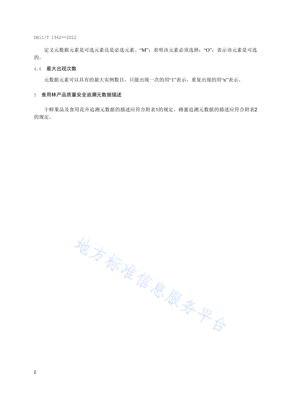 食用林产品质量安全追溯元数据DB11／T 1962-2022.pdf_第5页