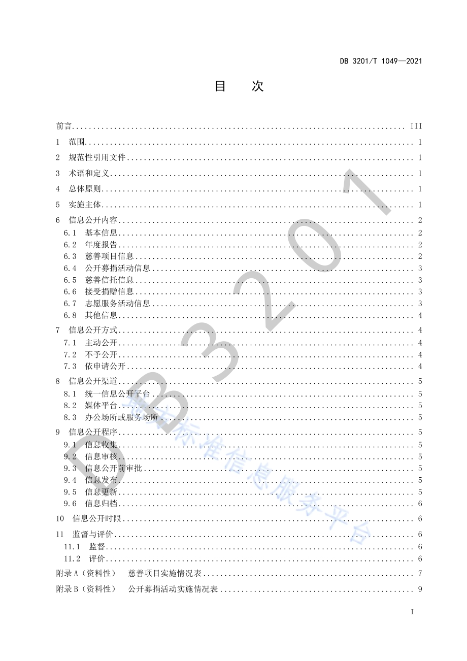 慈善组织信息公开规范DB3201／T 1049—2021.pdf_第3页