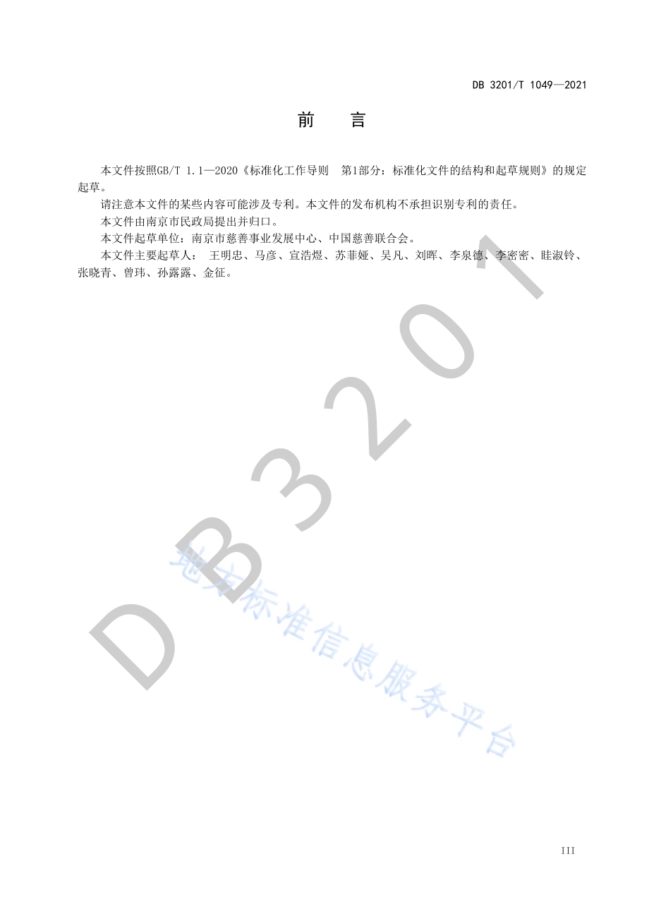 慈善组织信息公开规范DB3201／T 1049—2021.pdf_第5页