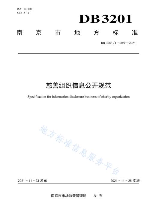 慈善组织信息公开规范DB3201／T 1049—2021.pdf