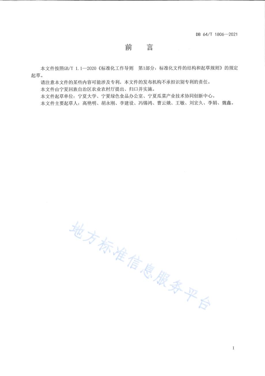 设施高糖鲜食番茄限根土壤栽培技术规程DB64／T 1806-2021.pdf_第3页