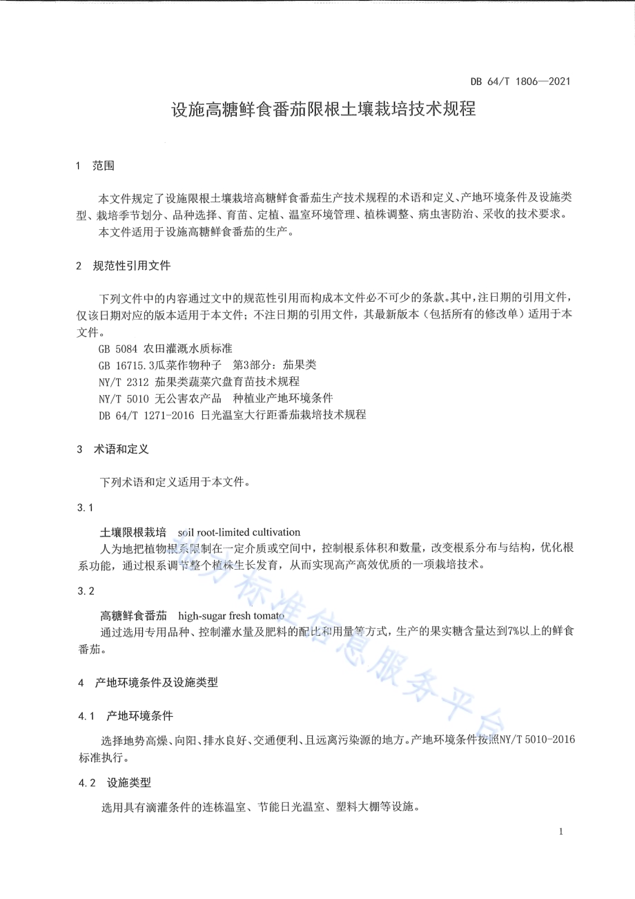 设施高糖鲜食番茄限根土壤栽培技术规程DB64／T 1806-2021.pdf_第5页