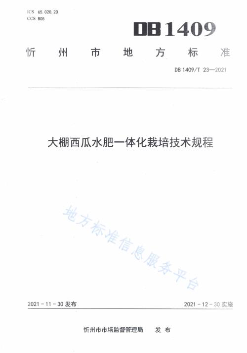 大棚西瓜水肥一体化栽培技术规程DB1409／T 23-2021.pdf