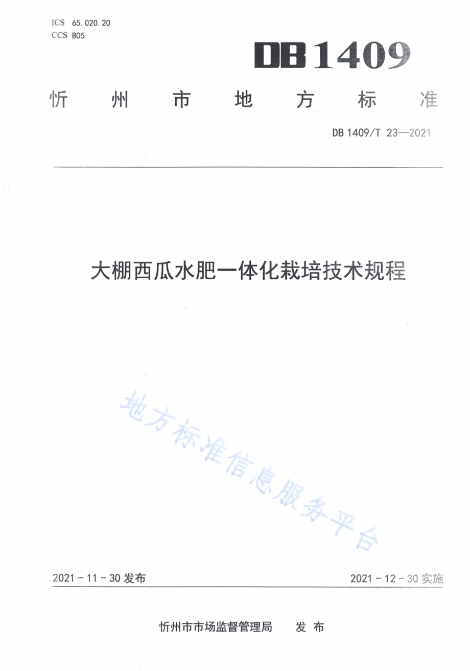 大棚西瓜水肥一体化栽培技术规程DB1409／T 23-2021.pdf_第1页