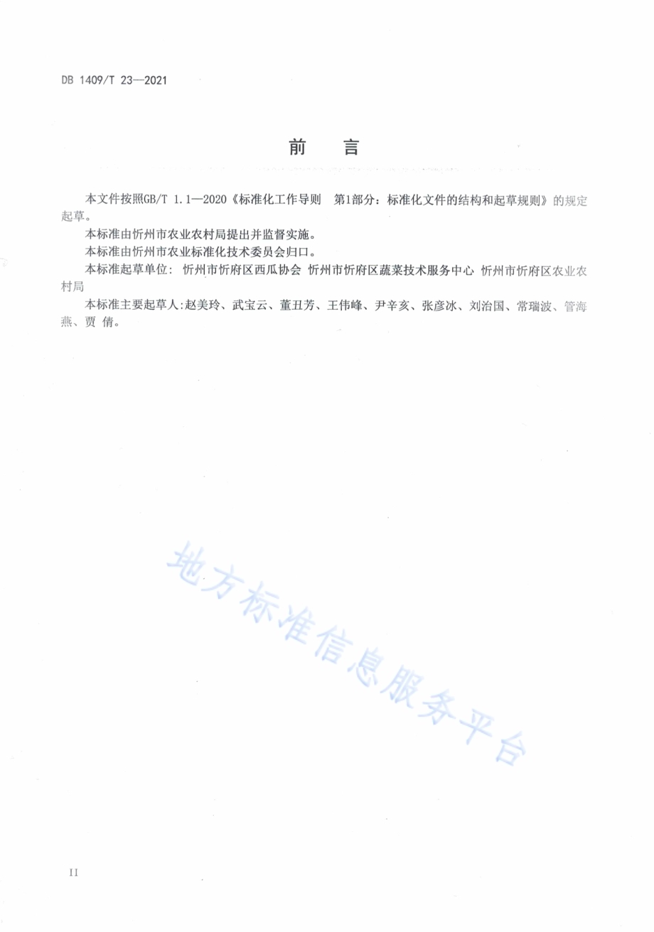 大棚西瓜水肥一体化栽培技术规程DB1409／T 23-2021.pdf_第3页