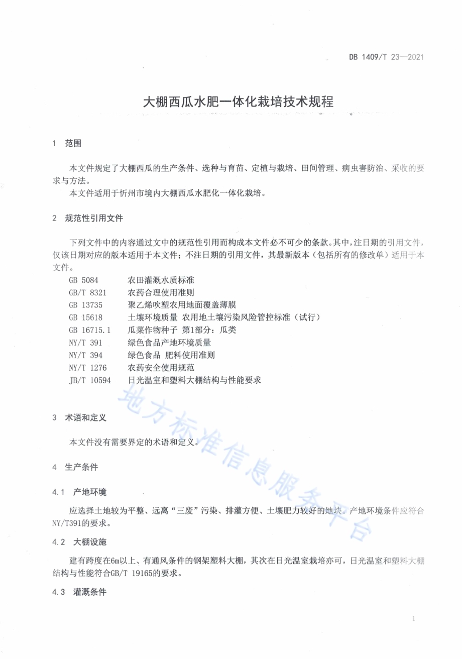 大棚西瓜水肥一体化栽培技术规程DB1409／T 23-2021.pdf_第4页