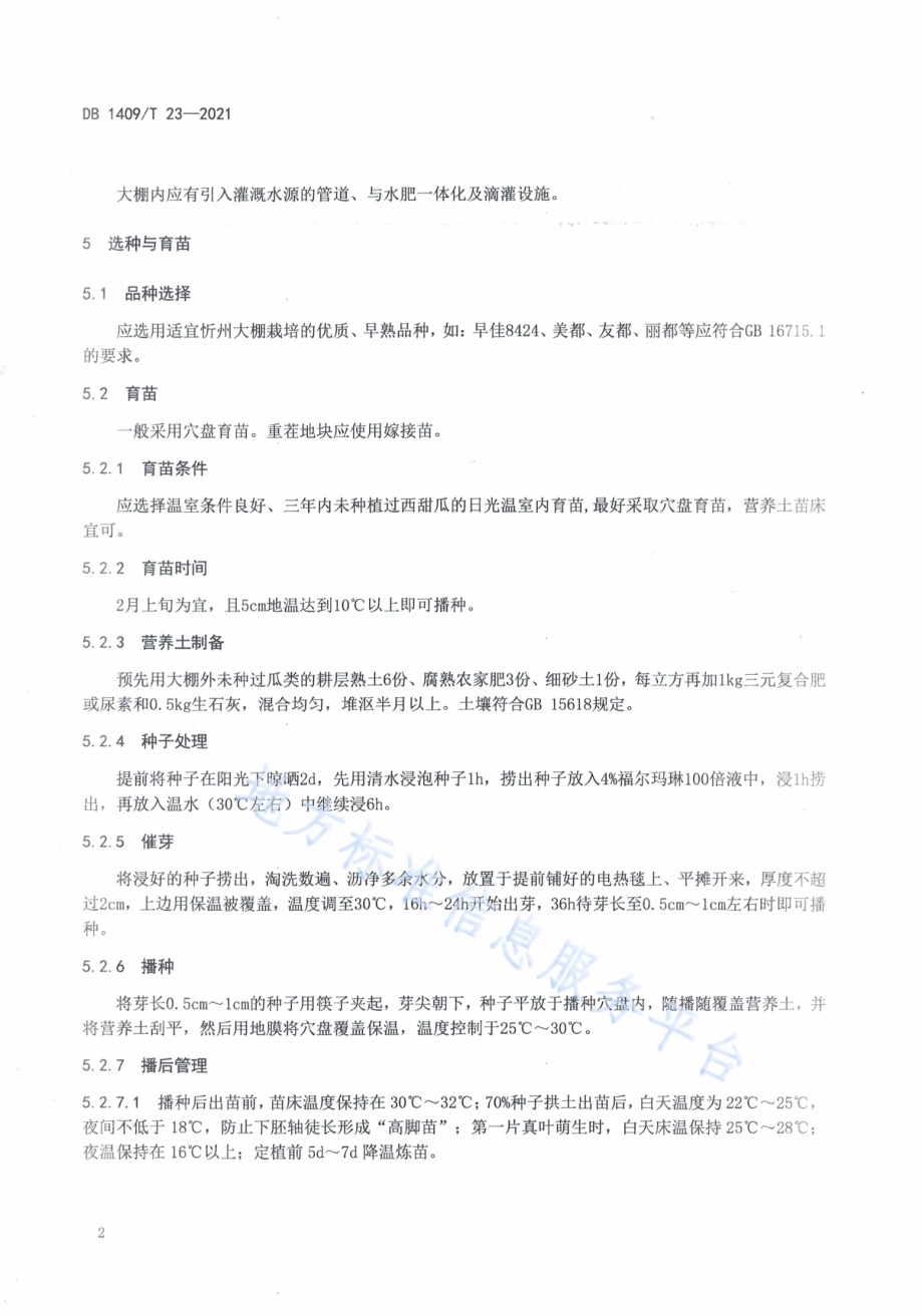 大棚西瓜水肥一体化栽培技术规程DB1409／T 23-2021.pdf_第5页
