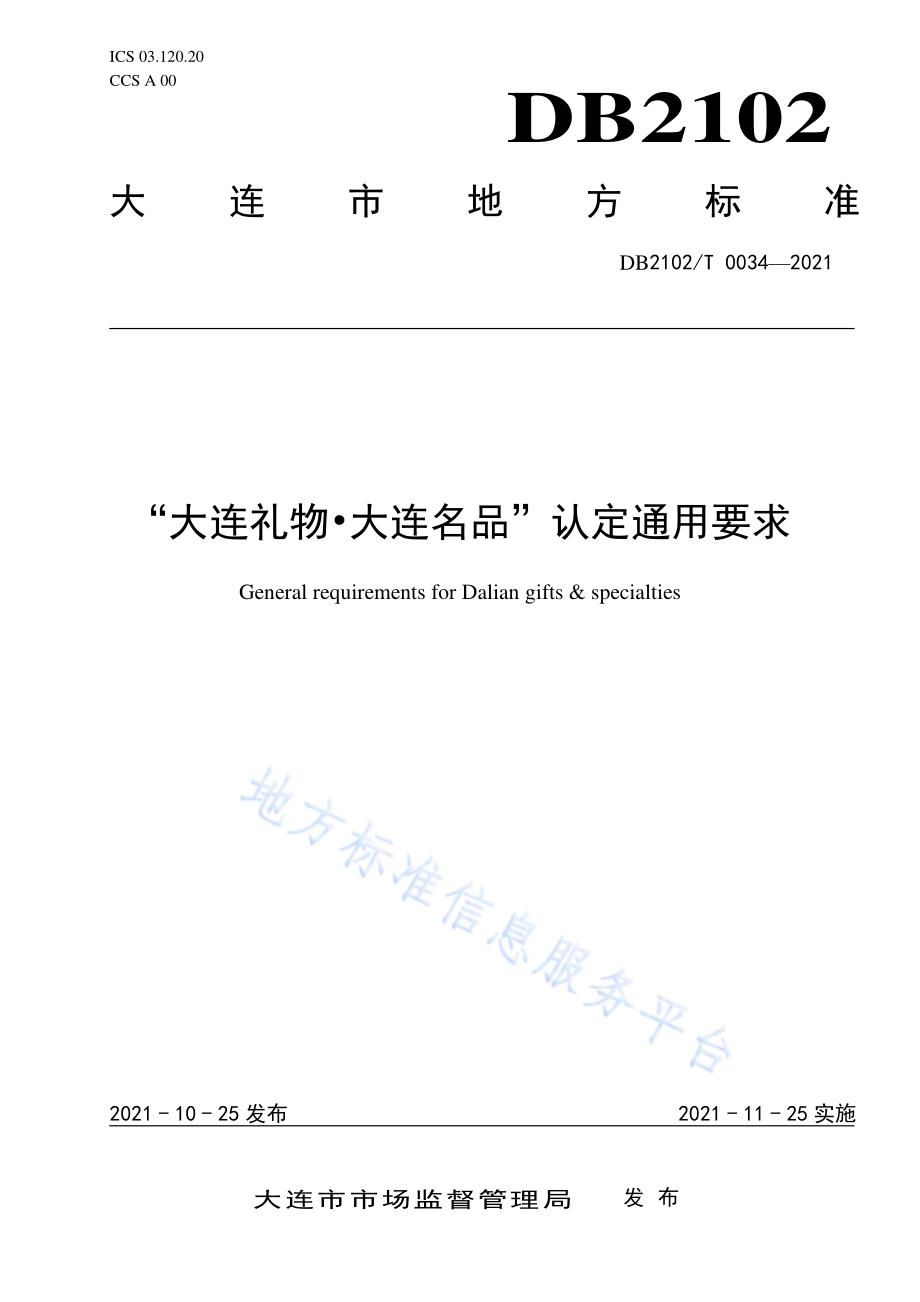 “大连礼物·大连名品”认定通用要求DB2102／T 0034-2021.pdf_第1页