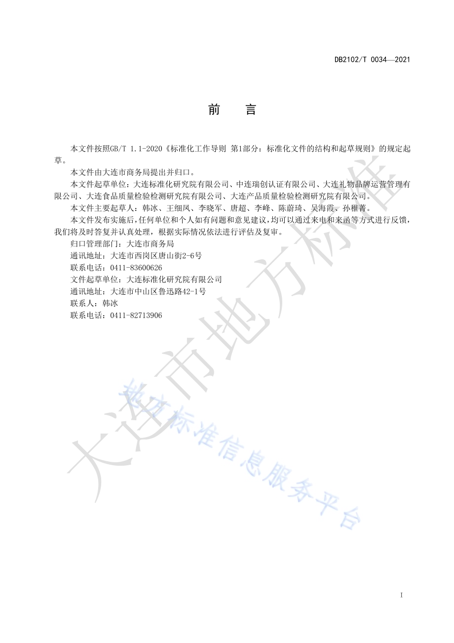 “大连礼物·大连名品”认定通用要求DB2102／T 0034-2021.pdf_第2页