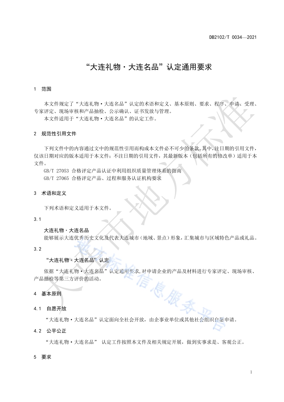 “大连礼物·大连名品”认定通用要求DB2102／T 0034-2021.pdf_第3页