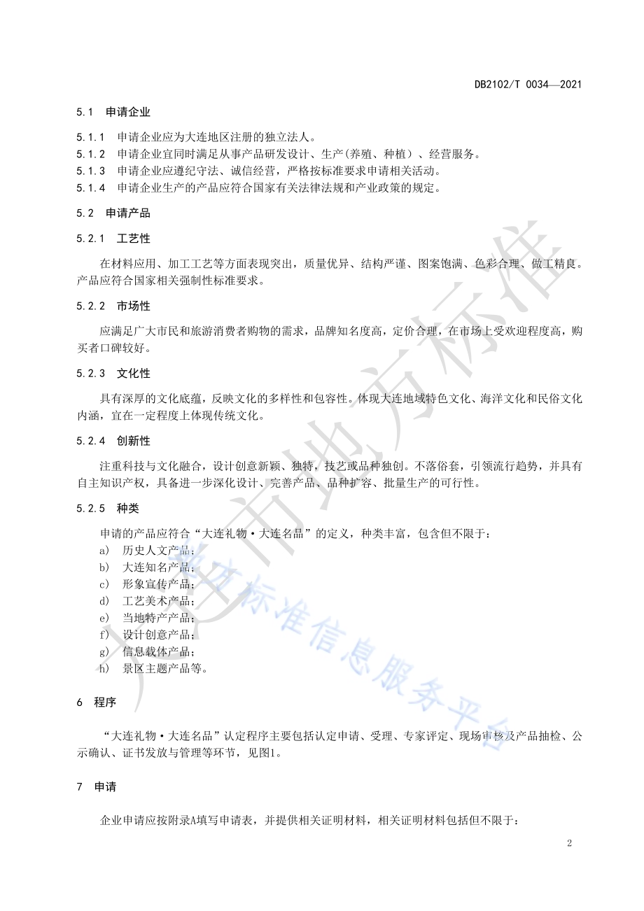 “大连礼物·大连名品”认定通用要求DB2102／T 0034-2021.pdf_第4页