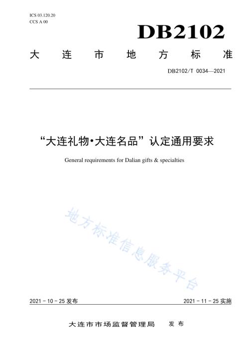 “大连礼物·大连名品”认定通用要求DB2102／T 0034-2021.pdf