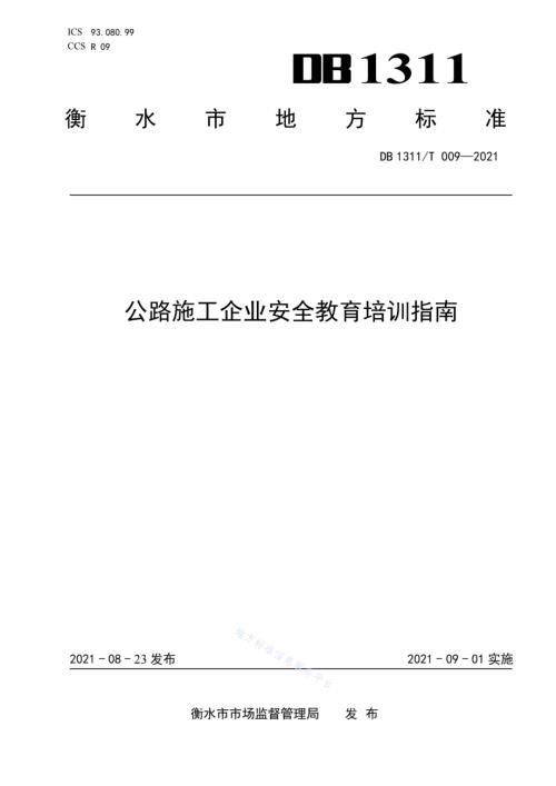 公路施工企业安全教育培训指南DB1311／T 009-2021.pdf