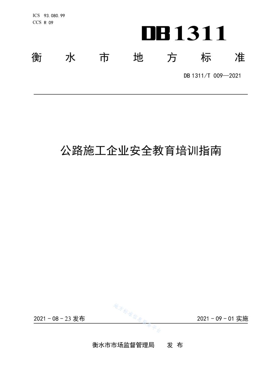 公路施工企业安全教育培训指南DB1311／T 009-2021.pdf_第1页